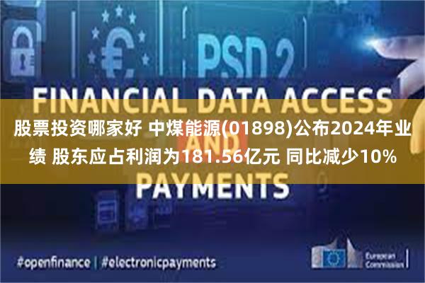 股票投资哪家好 中煤能源(01898)公布2024年业绩 股东应占利润为181.56亿元 同比减少10%