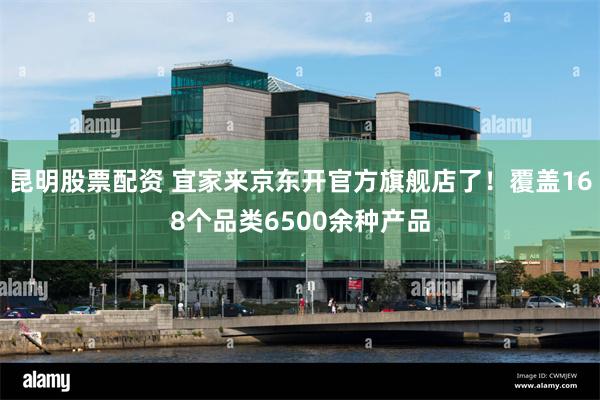 昆明股票配资 宜家来京东开官方旗舰店了！覆盖168个品类6500余种产品