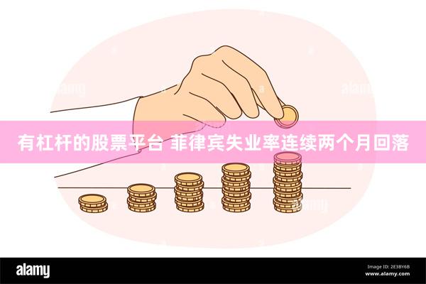 有杠杆的股票平台 菲律宾失业率连续两个月回落